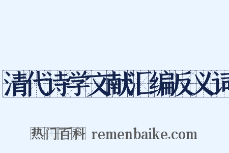 清代诗学文献汇编反义词是什么意思的图片